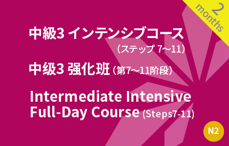 中級　インテンシブコース（ステップ7〜11）中级　强化班 （第7〜11阶段）Intermediate Intensive Course (Steps7-11)