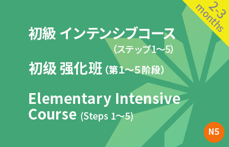 初級　インテンシブコース　（ステップ1〜5） 初级　强化班  （第１〜５阶段）Elementary Intensive Course (Steps 1-5)